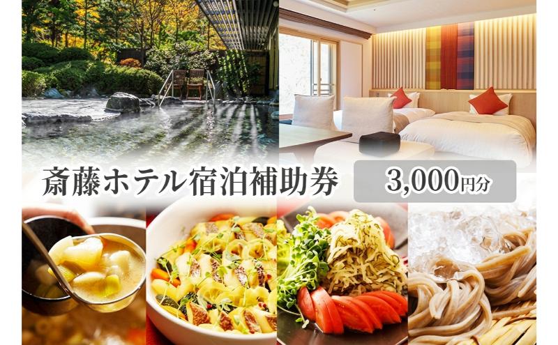 斎藤ホテル宿泊補助券 3,000円分　温泉 ギフト プレゼント 鹿教湯温泉 宿泊